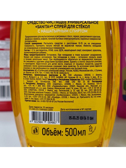 Средство для стекол Sanita, 500 мл, с нашатырным спиртом, 1968