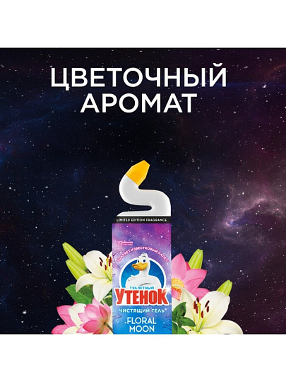 Средство для унитаза Туалетный Утенок, Floral Moon, гель, 800 мл, 864907