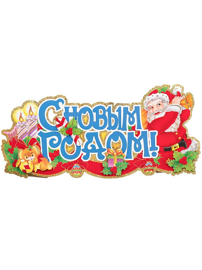 Наклейка на стену, 75х20 см, С Новым годом!, SYWS17-120