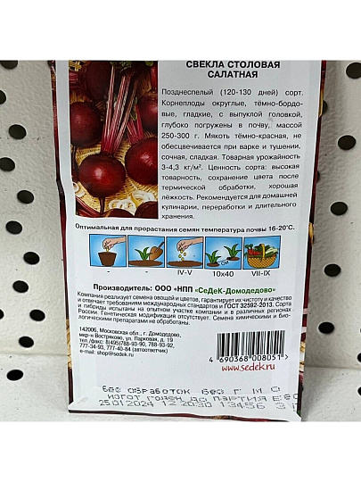 Семена Свекла, Салатная, цветная упаковка, Седек