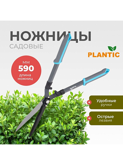 Ножницы для живой изгороди, 590 мм, лезвие плоскостное, садовые, Plantic, Light L65, 25265-01