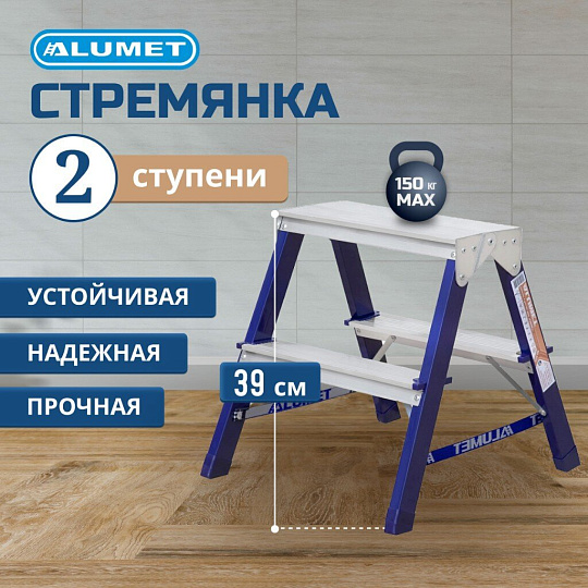 Стремянка 2 секции, 2 ступени, сталь, 0.39 м, 150 кг, двусторонняя, Alumet, MD8202