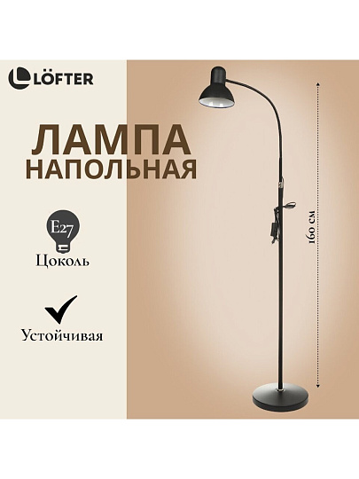 Светильник напольный гибкое основание, E27, абажур черный, Lofter, SPE 16941-01-167