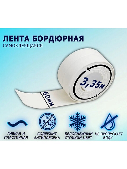 Бордюрная лента для ванн 60 мм, белая, 3.35 м, Аккурат