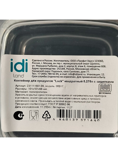 Контейнер пищевой пластик, 0.275 л, 10.1х10.1х5.8 см, IDIland, Lock, 231111501/00