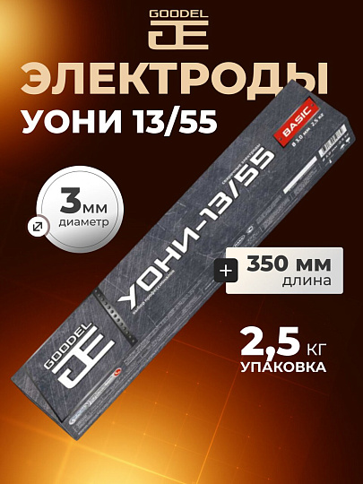 Электроды Goodel, УОНИ-13/55, 3х350 мм, 2.5 кг
