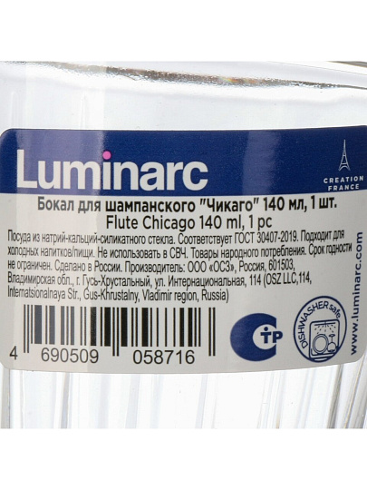 Бокал для шампанского, 140 мл, стекло, Luminarc, Чикаго, O0631