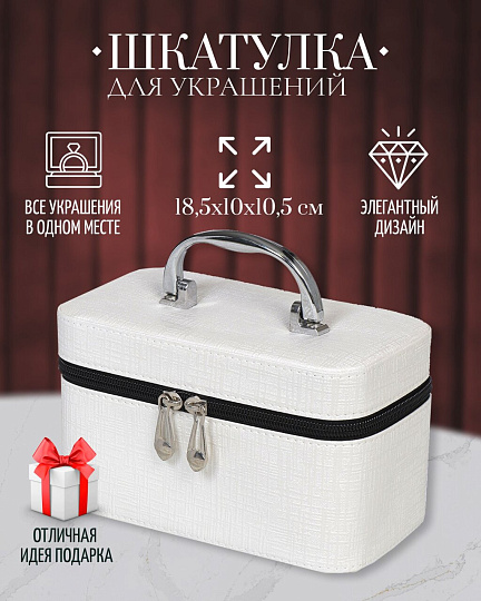 Шкатулка для украшений, искусственная кожа, 18.5х10х10.5 см, Y6-2646-3