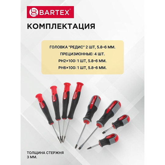Набор отверток 8 предметов, Bartex, трехкомпонентная ручка, CrV