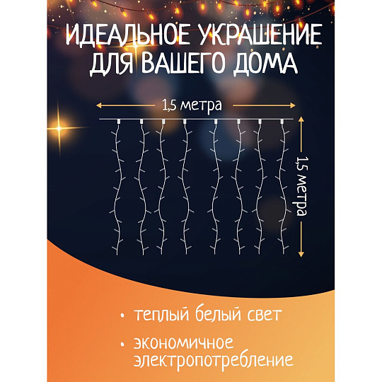 Гирлянда 120ламп, 1.5х1.5 м, 8 режимов, Занавес, теплый белый свет, прозрачная, в помещении, сетевая, SY20L-09