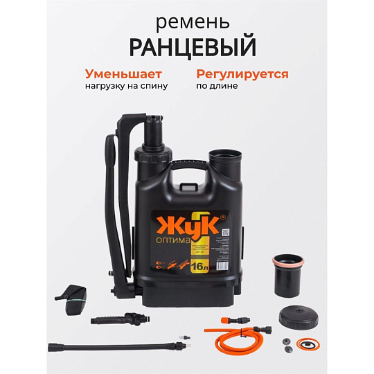 Опрыскиватель садовый Жук, 16 л, пластик, ранцевый, телескопическая штанга, 650-970 мм, Оптима, ОГ-111 7275-00