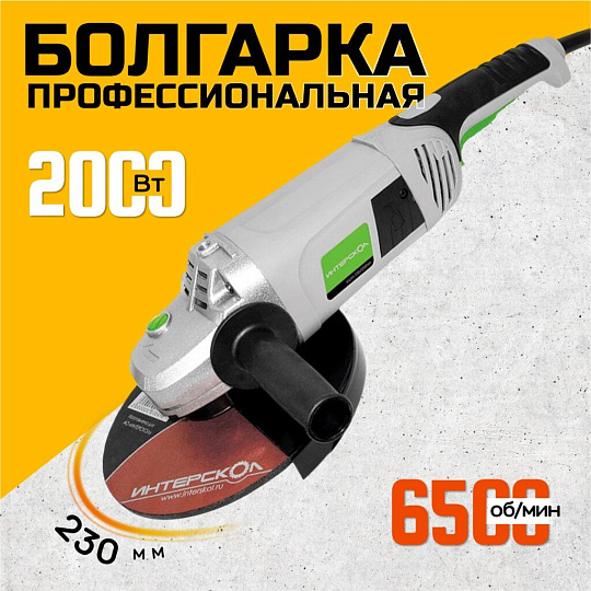 Угловая шлифовальная машина Интерскол, УШМ-230/2000М, 2000 Вт, 230 мм