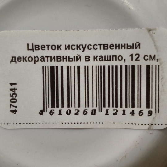 Цветок искусственный декоративный в кашпо, 12 см, Y4-8348
