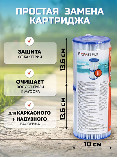 Картридж для фильтр-насоса 58117, 58148, 58383, 58386, Bestway, II, 58094 BW