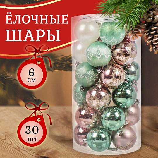 Набор елочных украшений 30 шт, микс, 6 см, SYQB-0122187
