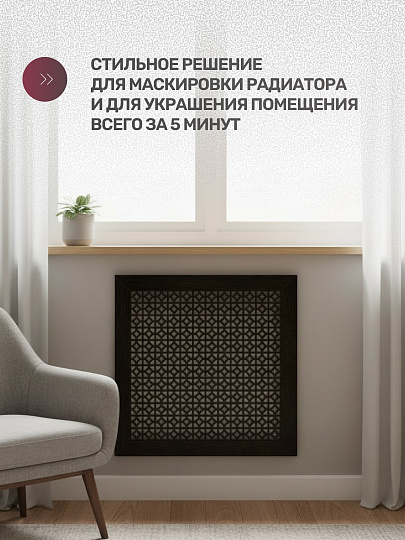 Экран для радиатора, МДФ, 600х600 мм, венге DE LUXE, Сусанна, Стильный Дом