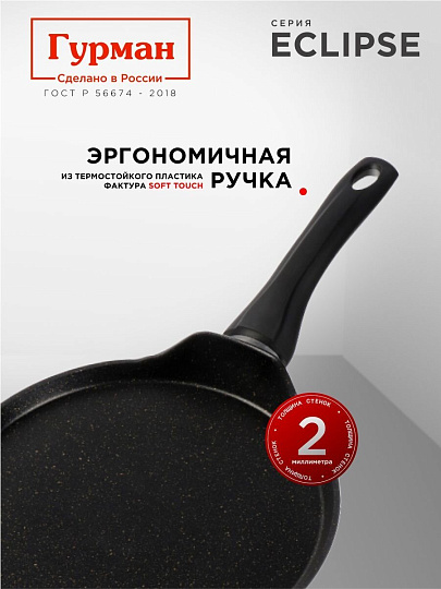 Блинница алюминий, 24 см, антипригарное покрытие, Гурман, Eclipse, ГМб241ЭКИ, пластиковая ручка, индукция