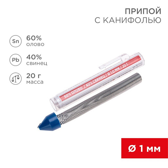 Припой с канифолью Sn60% Pb40% REXANT, 20 г, d1 мм,
