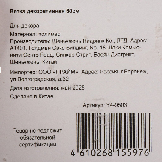 Ветка декоративная 60 см, искусственная, Y4-9503