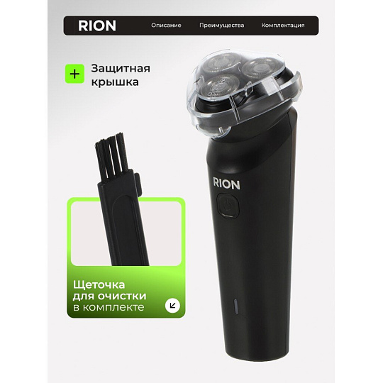 Электробритва аккумуляторная, Rion, DC5V, 0.6 А.ч, 3 бритвенные головки, выдвижной триммер,1 А, USB TYPE C, черная, RSM-2168
