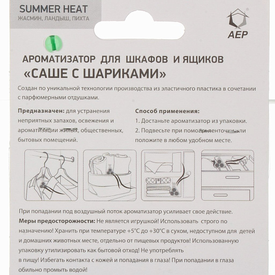 Аромасаше для дома 28 г, Summer нeat, саше с шариками, А 5204