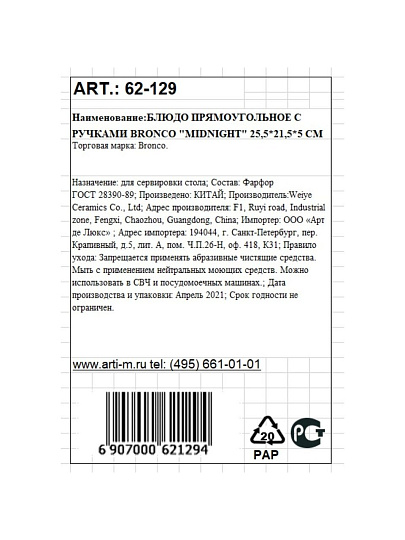 Форма для запекания фарфор, 21.5х25.5х5 см, 1 л, прямоугольная, с ручками, Bronco, Midnight, 62-129