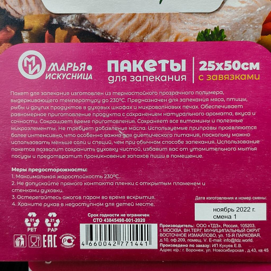 Пакеты для запекания 50х25 см, 4 шт, с завязками, Марья Искусница