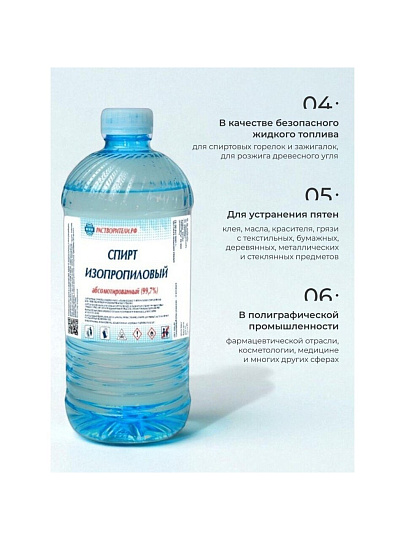Спирт изопропиловый 1 л, РусБытХим, абсолютированный