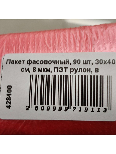 Пакет фасовочный, 90 шт, 30х40 см, 8 мкм, ПЭТ рулон, в ассортименте, 3179