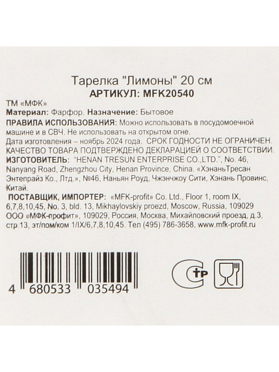 Тарелка десертная, фарфор, 20 см, Лимоны, МФК, MFK20540