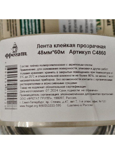 Скотч 48 мм, прозрачный, основа полипропиленовая, 60 м, Фрегат, С4860