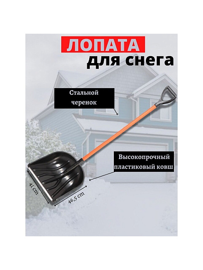 Лопата для снега пластик, с алюминиевой планкой, 410х465х1400 мм, черенок металлический, тулейка 32 мм, Цикл, Купец Standart, 6996-00