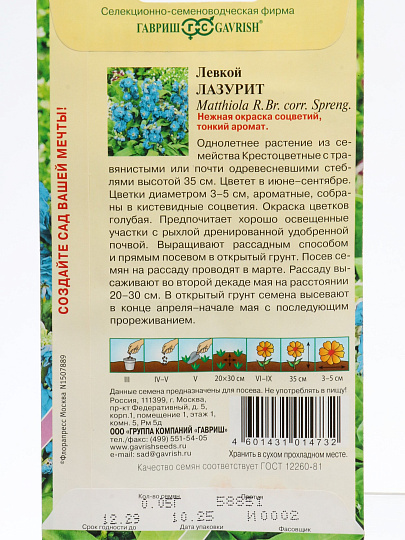 Семена Цветы, Левкой, Лазурит, 0.05 г, Сад ароматов, седые, цветная упаковка, Гавриш