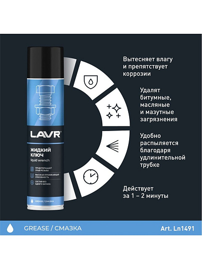 Жидкий ключ Lavr, 400 мл, аэрозоль, Ln1491