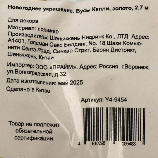 Бусы новогодние 270 см, золото, Капли, Y4-9454