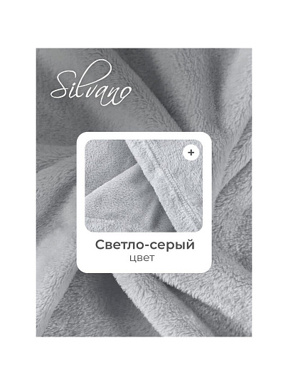 Плед 1.5-спальный, 150х200 см, велсофт жаккард, 100% полиэстер, Silvano, Silvia Однотон, светло-серый, 150/002-SIL/CL