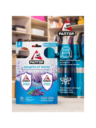 Репеллент от моли, гелевая секция, с ароматом лаванды, Раптор, Двойной эффект