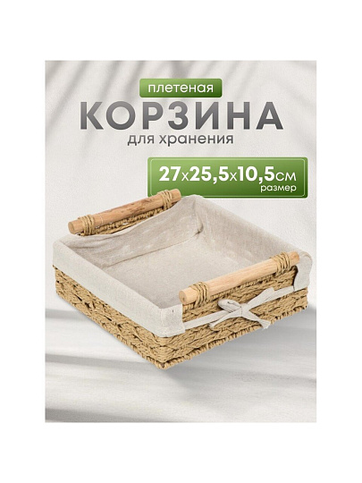 Корзина 27х25.5х10.5 см, квадратная, плетеная, бежевая, с ручками, Y4-7645
