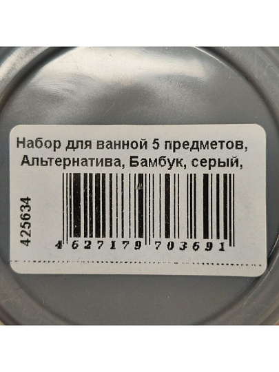 Набор для ванной 5 предметов, Альтернатива, Бамбук, серый, М8169