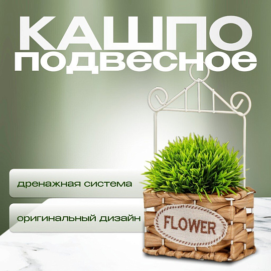 Кашпо подвесное 12х6х22 см, Плетение, Y4-6521