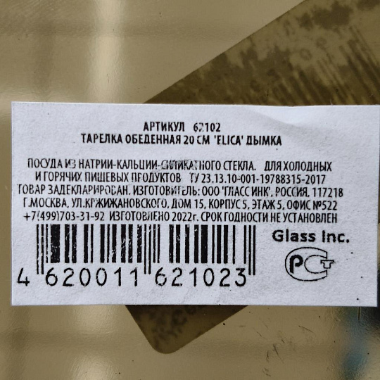 Тарелка обеденная, стекло, 20 см, круглая, Elica, 62102, дымчатая