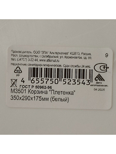 Корзина для хранения, 35х29х17.5 см, прямоугольная, плетеная, пластик, белая, Альтернатива, Плетенка, М3501