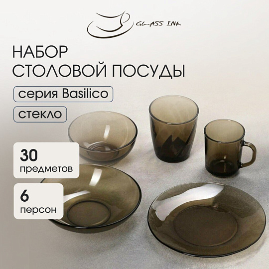 Сервиз столовый стекло, 30 предметов, на 6 персон, Basilico, 62076, дымчатый