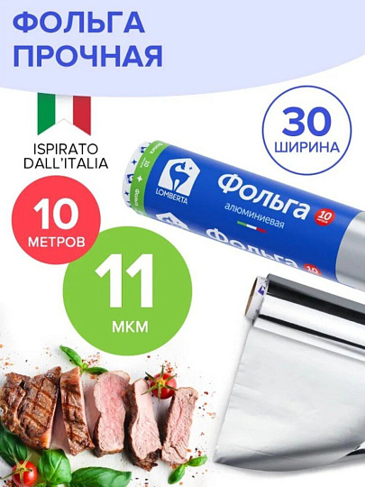 Фольга пищевая алюминий, 10 м, 11 мкм, Lomberta, 720840