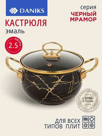 Кастрюля эмалированная сталь, 2.5 л, крышка стекло, Daniks, Черный мрамор, Y4-8967, индукция