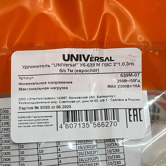 Удлинитель бытовой 3 гнезда, 7 м, ПВС, 2х1 мм², без заземления, UNIVersal, У6-639 M