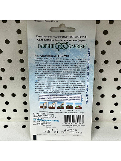 Семена Капуста брокколи, Мачо, 0.1 г, цветная упаковка, Гавриш