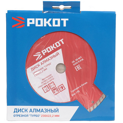 Диск отрезной алмазный Рокот, Турбо, 230 мм, 664-179/664-496