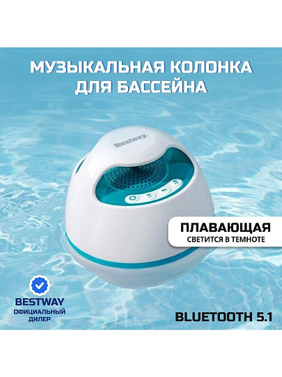Музыкальная колонка для бассейна, плавающая, светодиодная, Bestway, Bluetooth, 58700