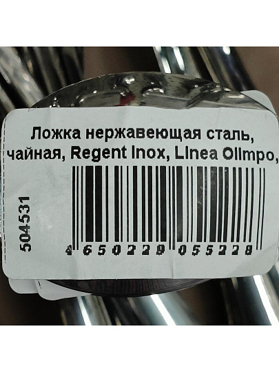 Ложка нержавеющая сталь, чайная, Regent Inox, Linea Olimpo, 93-CU-OL-04